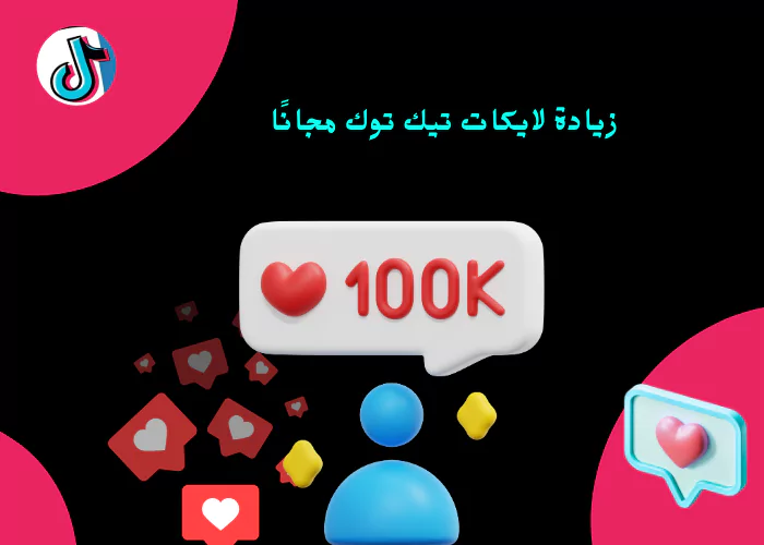زيادة لايكات تيك توك مجانًا